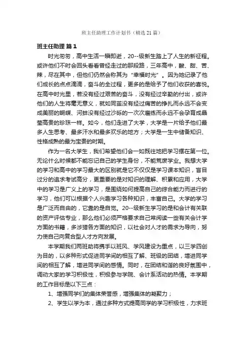 班主任助理工作计划书（精选21篇）