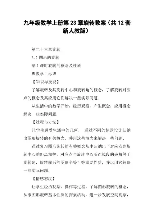 九年级数学上册第23章旋转教案(共12套新人教版)【DOC范文整理】
