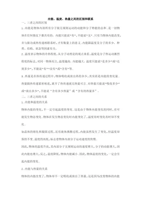 内能热量温度的区别及联系