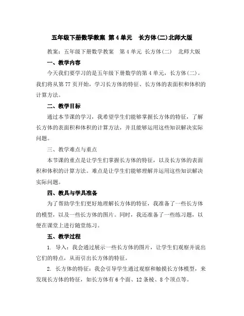 五年级下册数学教案-第4单元 长方体(二)-北师大版