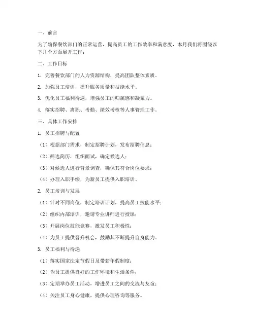 餐饮人事月工作计划
