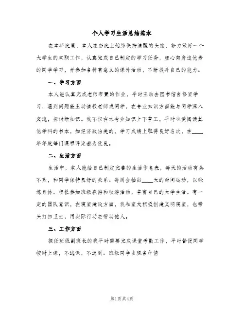 个人学习生活总结范本（2篇）