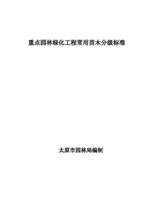 1.园林工程常用苗木标准-1-