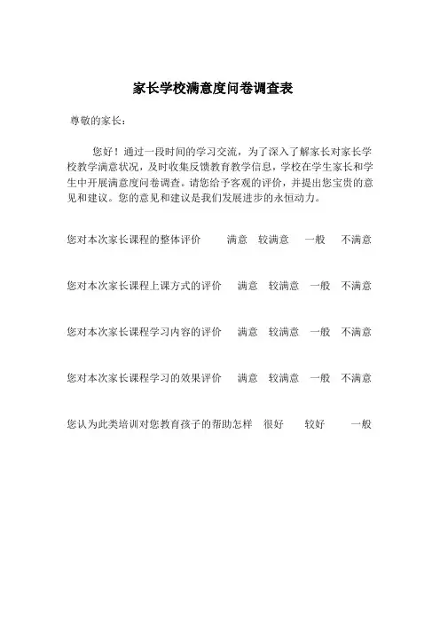 家长学校满意度问卷调查表