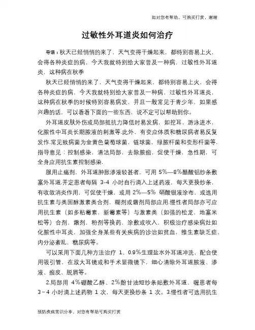 过敏性外耳道炎如何治疗