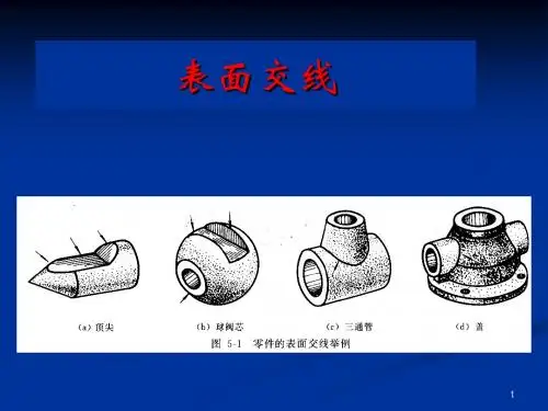 工程制图级截交线相贯线ppt课件