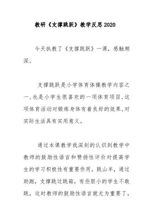 教研《支撑跳跃》教学反思2020