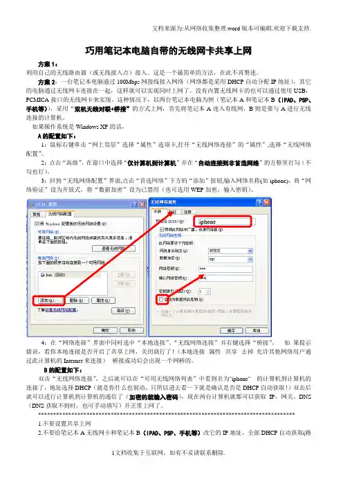 巧用笔记本电脑无线网卡与IPAD、手机等共享WIFI上网(经测试可用的、最完整的)