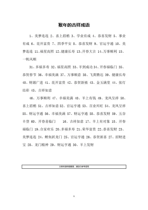 猴年的吉祥成语