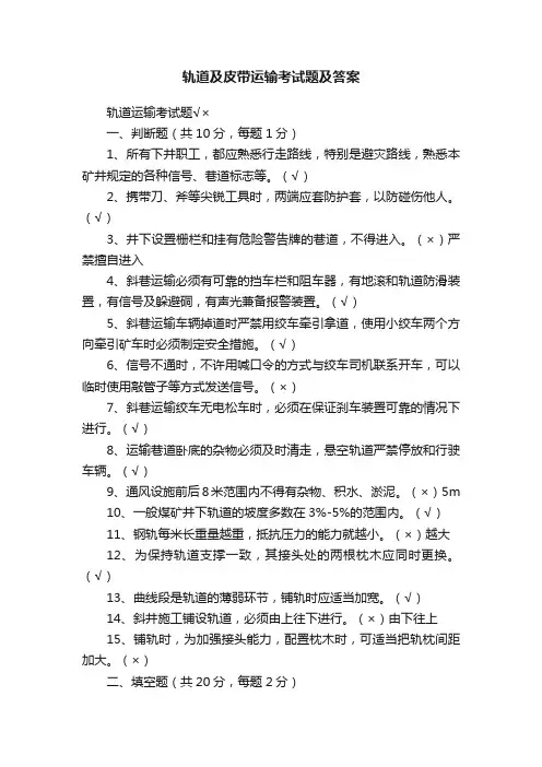 轨道及皮带运输考试题及答案
