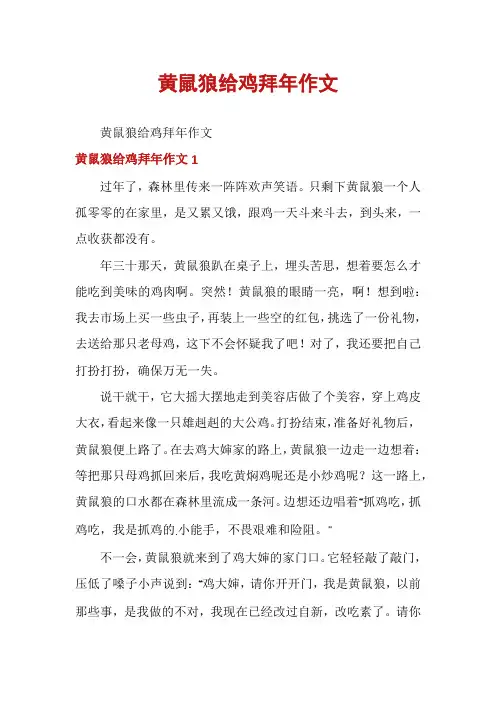 黄鼠狼给鸡拜年作文
