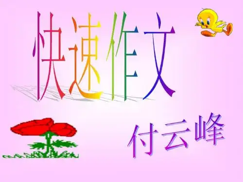 初中快速作文ppt