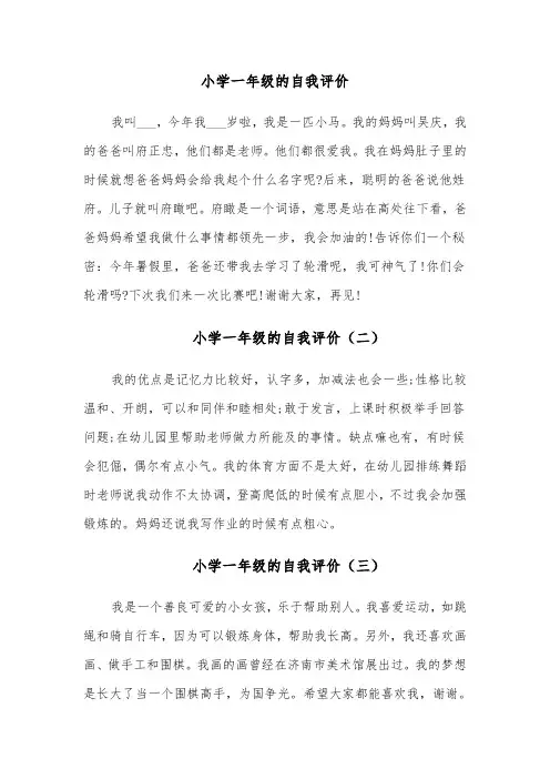 小学一年级的自我评价（四篇）