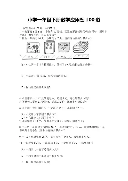 小学一年级下册数学应用题100道(考点梳理)word版