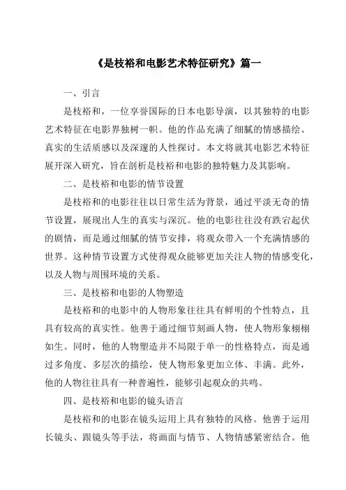《2024年是枝裕和电影艺术特征研究》范文