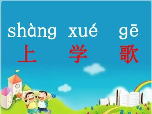 部编本人教版一年级语文上册上学歌+我是小学生,同课异构精品