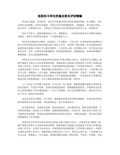 医院实习单位的鉴定意见评语精编