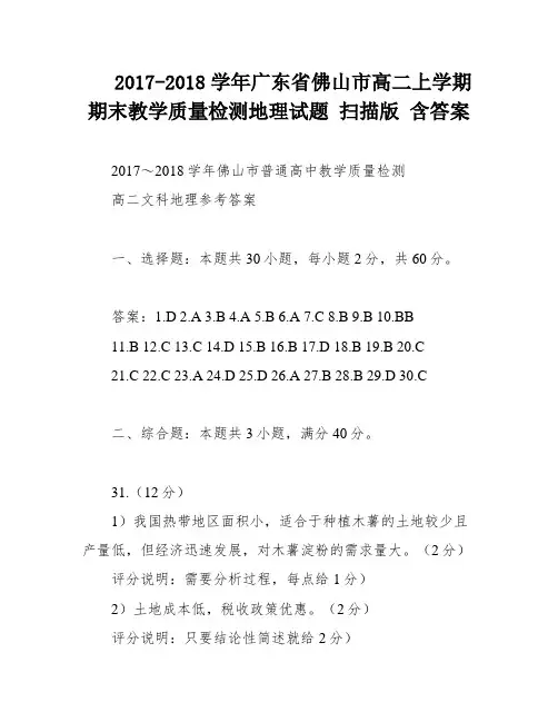 2017-2018学年广东省佛山市高二上学期期末教学质量检测地理试题 扫描版 含答案