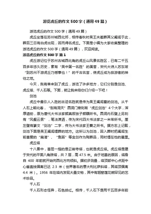 游览虎丘的作文500字（通用49篇）