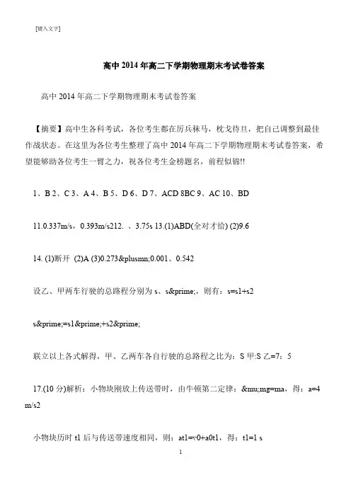 【推荐下载】高中2014年高二下学期物理期末考试卷答案