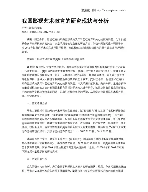 我国影视艺术教育的研究现状与分析