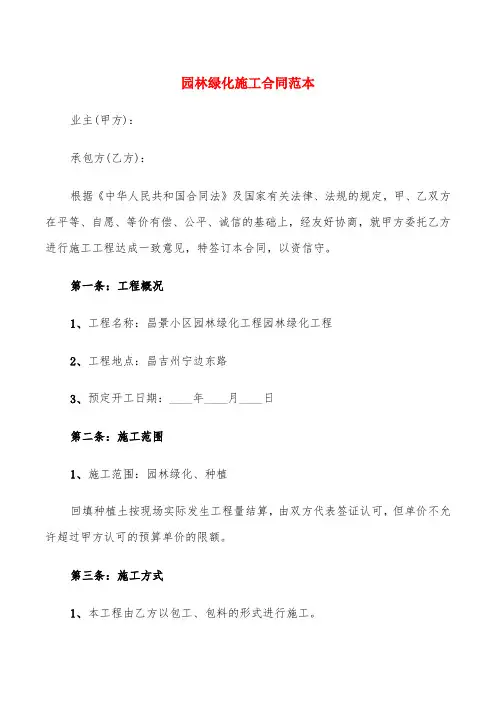 园林绿化施工合同范本(7篇)