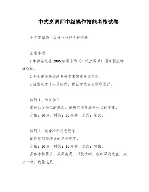 中式烹调师中级操作技能考核试卷
