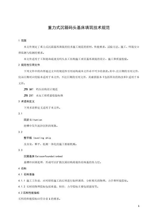 重力式沉箱码头基床填筑技术规范-2023标准