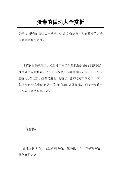 蛋卷的做法大全赏析