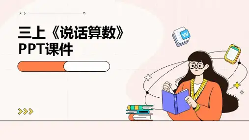 三上《说话算数》ppt课件