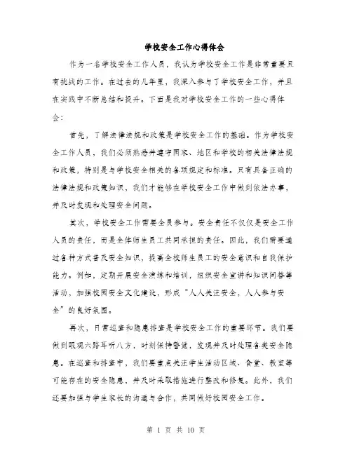 学校安全工作心得体会（5篇）