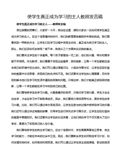 使学生真正成为学习的主人教师发言稿