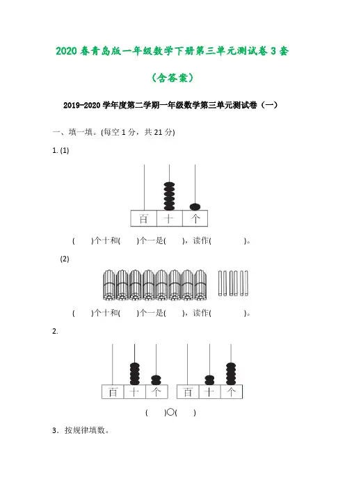 2020春青岛版一年级数学下册第三单元测试卷3套(含答案)