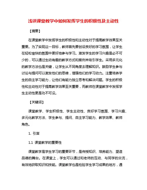 浅谈课堂教学中如何发挥学生的积极性及主动性