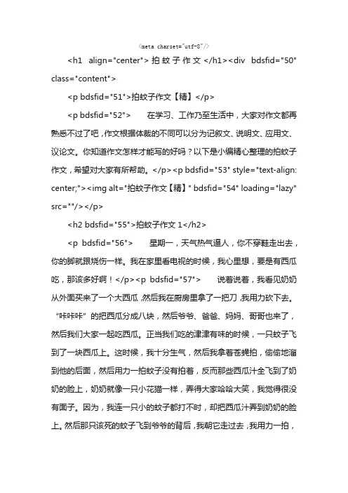 拍蚊子作文