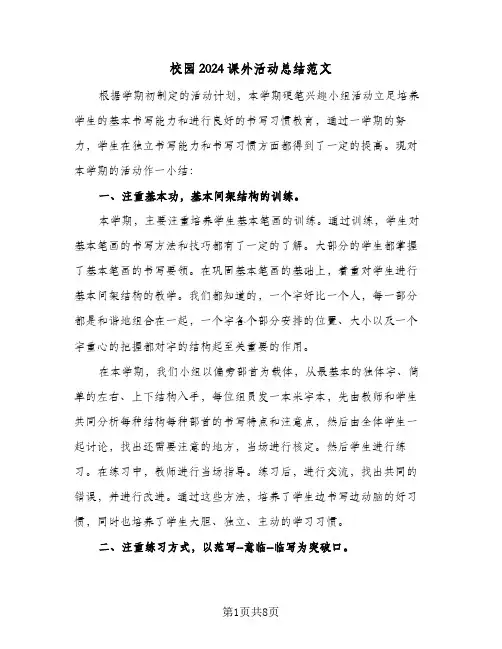 校园2024课外活动总结范文（5篇）