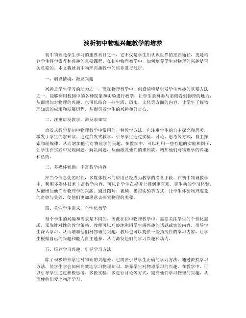 浅析初中物理兴趣教学的培养