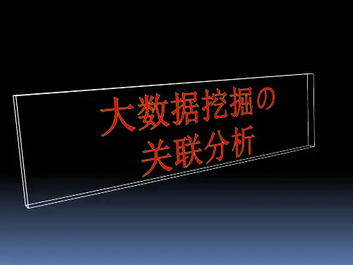 关联规则挖掘