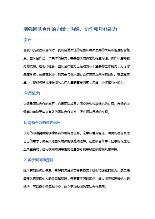 增强团队合作的力量：沟通、协作和互补能力