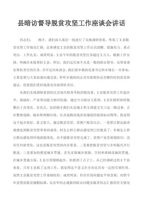 县暗访督导脱贫攻坚工作座谈会讲话