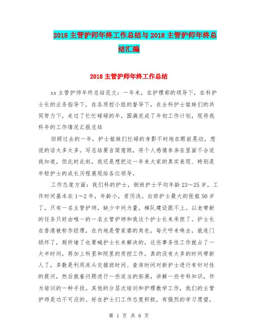 2018主管护师年终工作总结与2018主管护师年终总结汇编