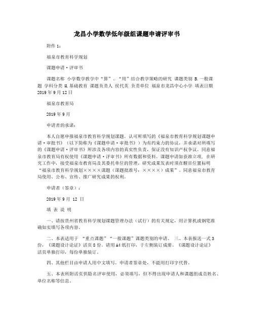 龙昌小学数学低年级组课题申请评审书
