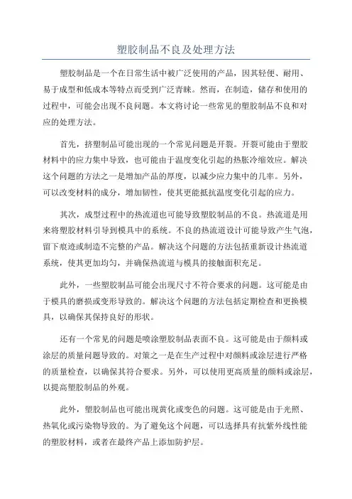 塑胶制品不良及处理方法