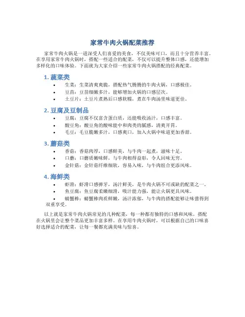 家常牛肉火锅配菜有哪些