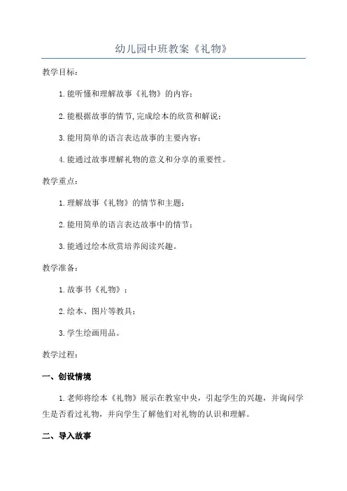 幼儿园中班教案《礼物》