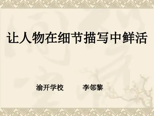 抓住细节写活人物