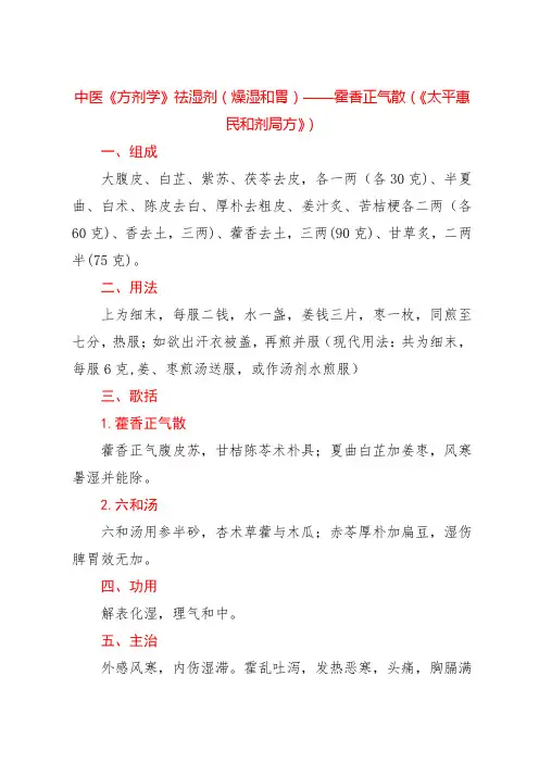 中医《方剂学》祛湿剂(燥湿和胃)——霍香正气散(《太平惠民和剂局方》)
