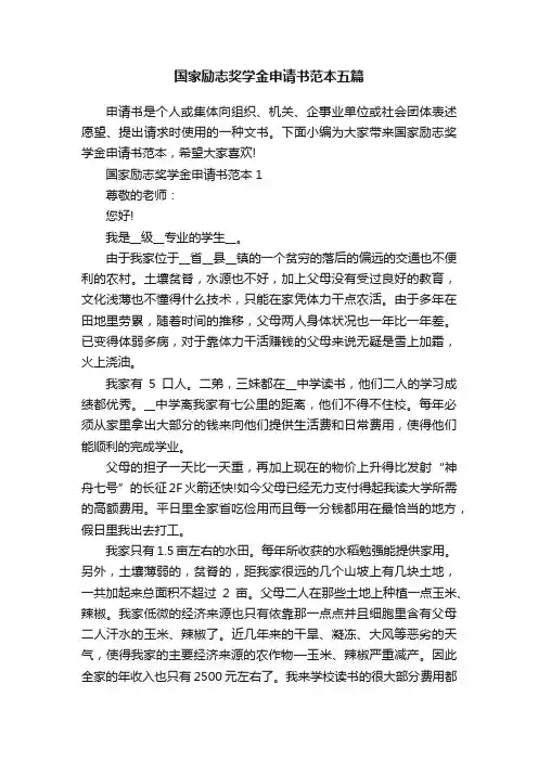 国家励志奖学金申请书范本五篇