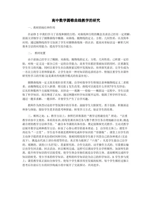 高中数学圆锥曲线教学的研究