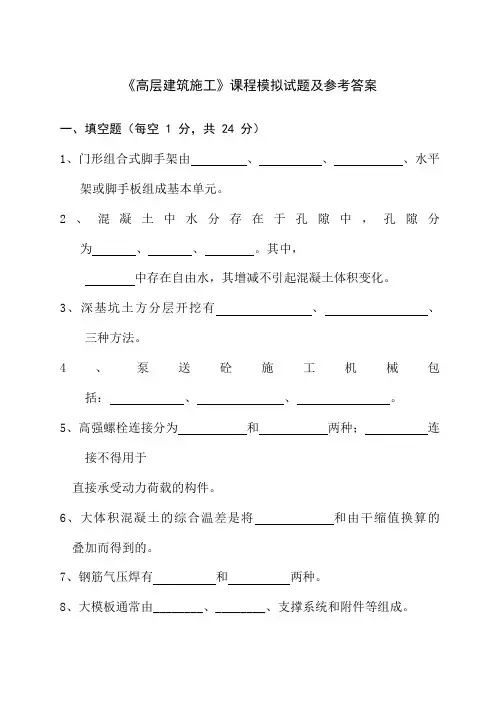 高层建筑施工》课程模拟试题及参考答案